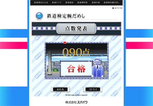 鉄道検定DS 腕だめし 結果